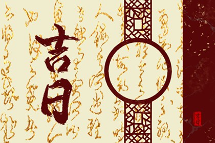冲煞在择日中的用法
