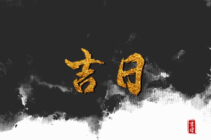 搬家入宅择日基础