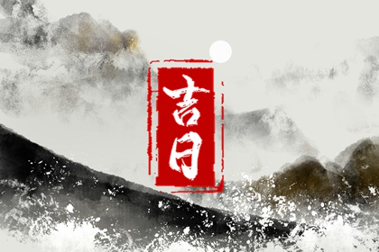 选日子搬家,乔迁新居入宅吉日查询,吉日乔迁万事顺意,乔迁选日子黄道吉日,未来60天择日