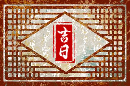 订婚黄道吉日|测算领证吉日|测领证吉日|农历领证吉日|未来60天择日