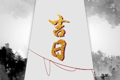 入宅当日的流程参考