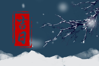 什么是黄道吉日择日？
